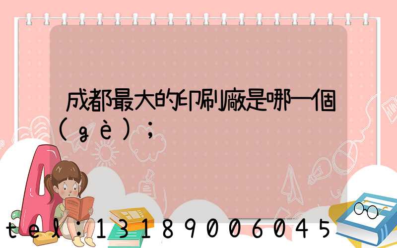 成都最大的印刷廠是哪一個(gè)