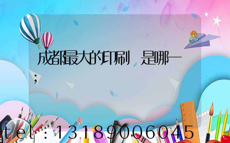 成都最大的印刷廠是哪一個