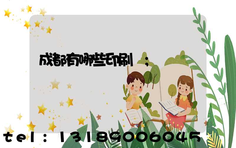 成都有哪些印刷廠