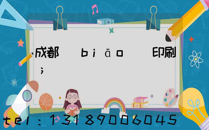 成都標(biāo)簽印刷廠