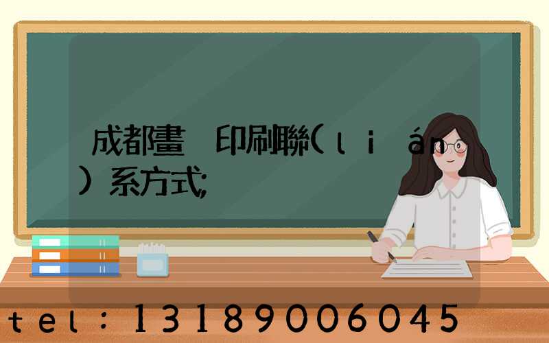 成都畫冊印刷聯(lián)系方式