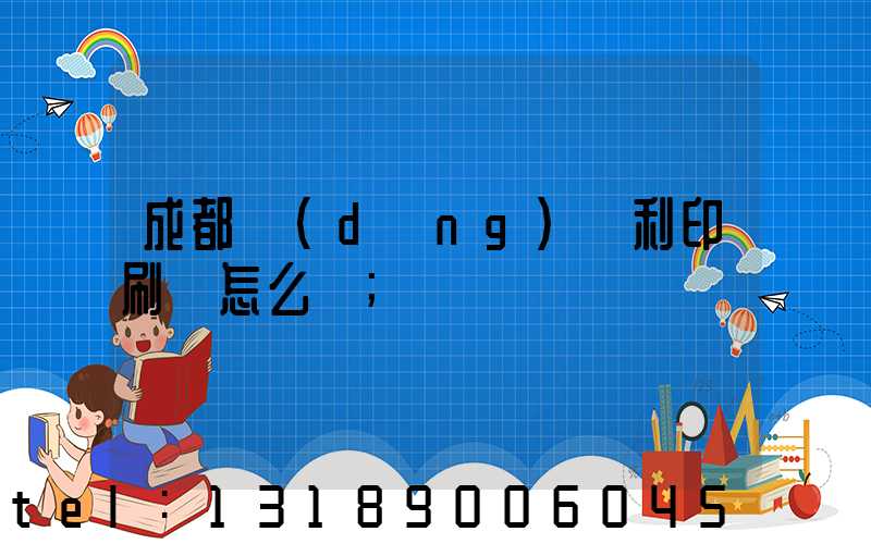成都當(dāng)納利印刷廠怎么樣