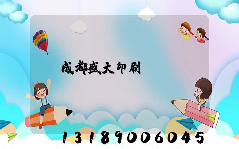 成都盛大印刷