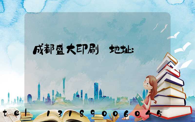 成都盛大印刷廠地址