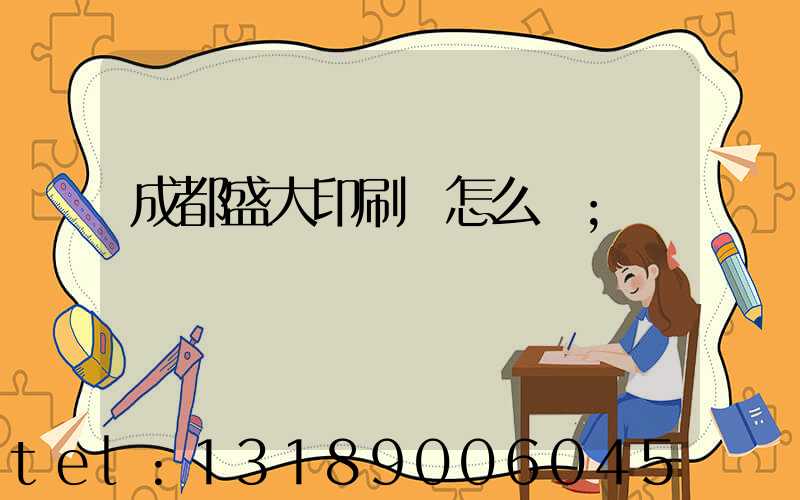 成都盛大印刷廠怎么樣