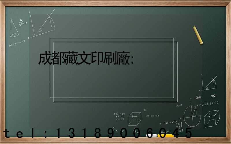 成都藏文印刷廠