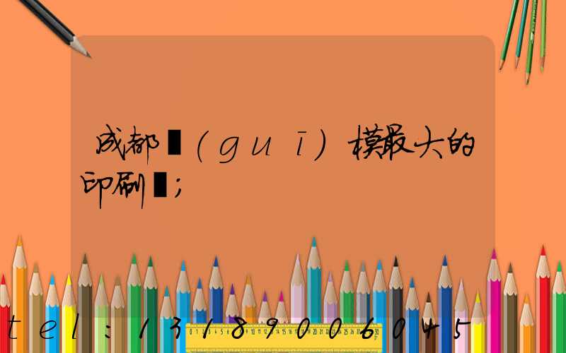 成都規(guī)模最大的印刷廠