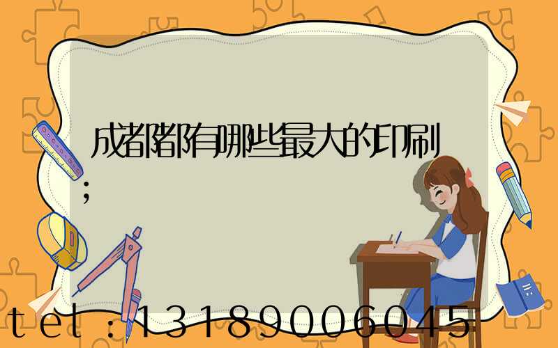 成都都有哪些最大的印刷廠