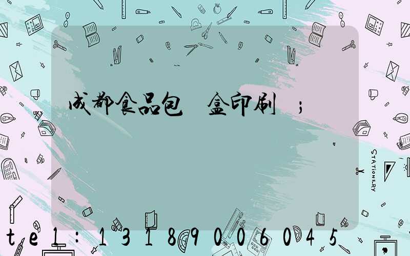 成都食品包裝盒印刷廠