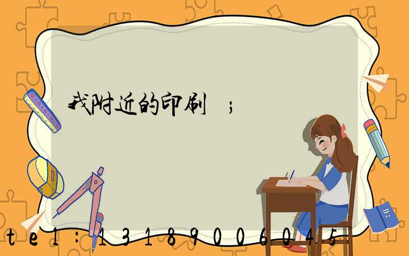 我附近的印刷廠