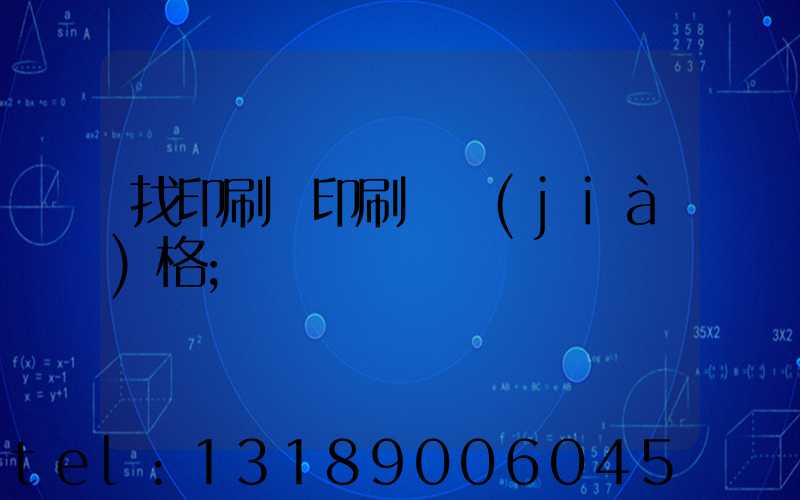 找印刷廠印刷書價(jià)格
