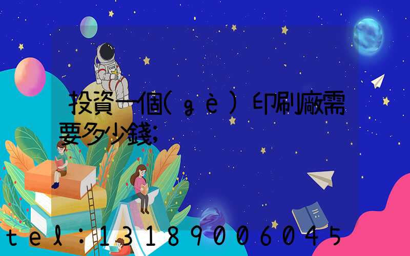 投資一個(gè)印刷廠需要多少錢