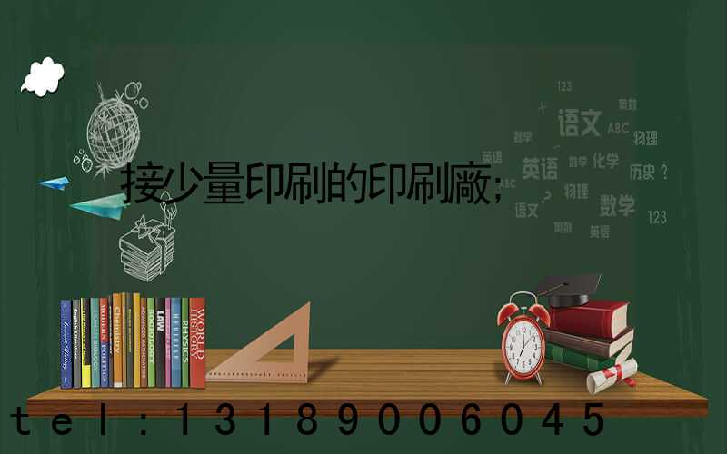 接少量印刷的印刷廠