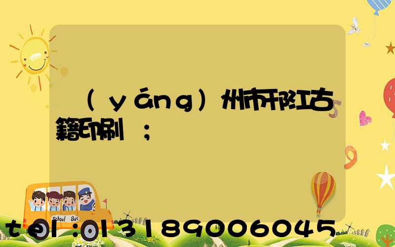 揚(yáng)州市邗江古籍印刷廠