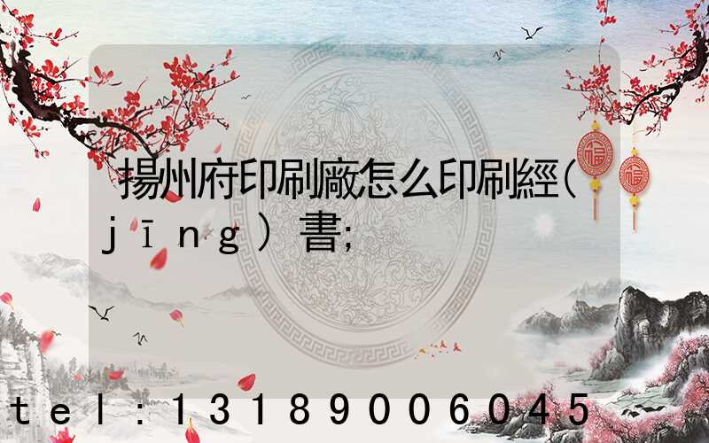 揚州府印刷廠怎么印刷經(jīng)書