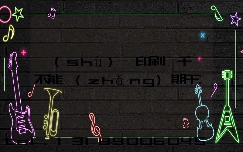 數(shù)碼印刷廠千萬不能長(zhǎng)期干