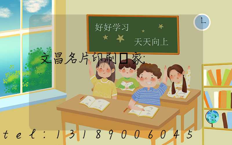 文昌名片印刷廠家