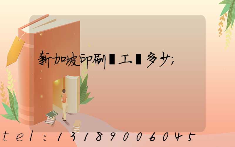 新加坡印刷廠工資多少