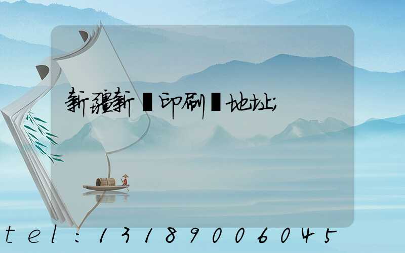 新疆新華印刷廠地址