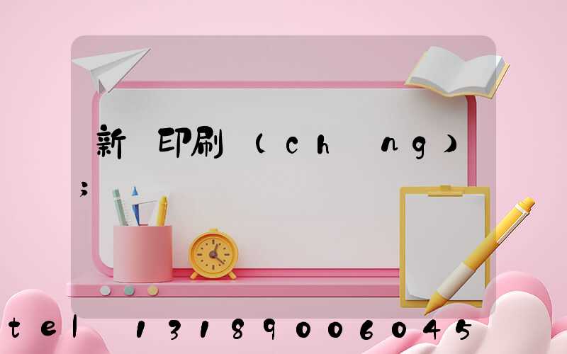 新華印刷廠(chǎng)