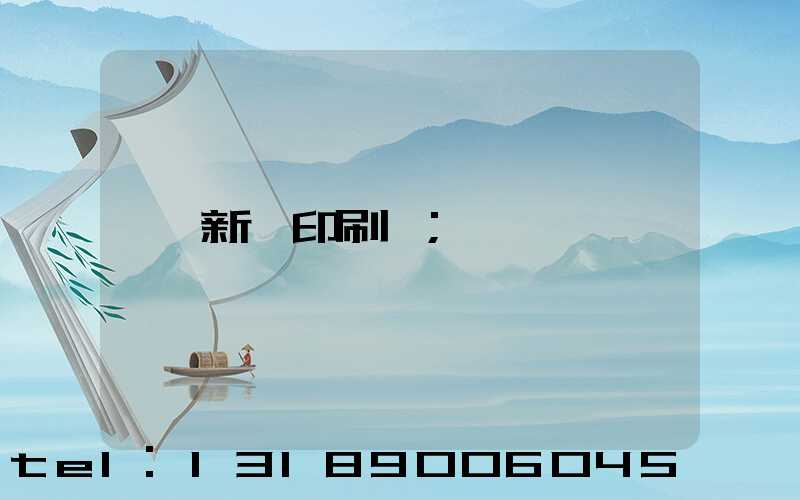 新華印刷廠