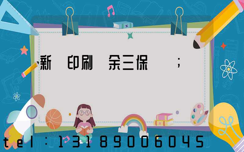 新華印刷廠余三保廠長