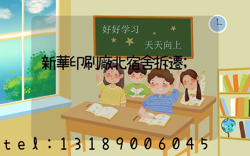 新華印刷廠北宿舍拆遷