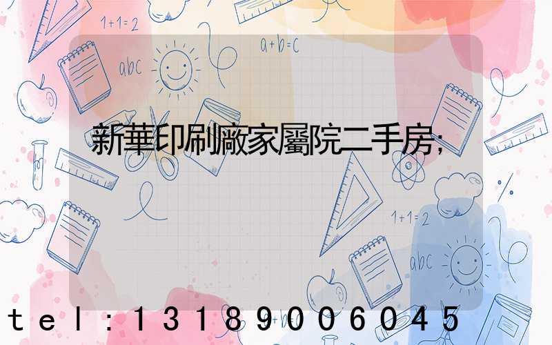 新華印刷廠家屬院二手房