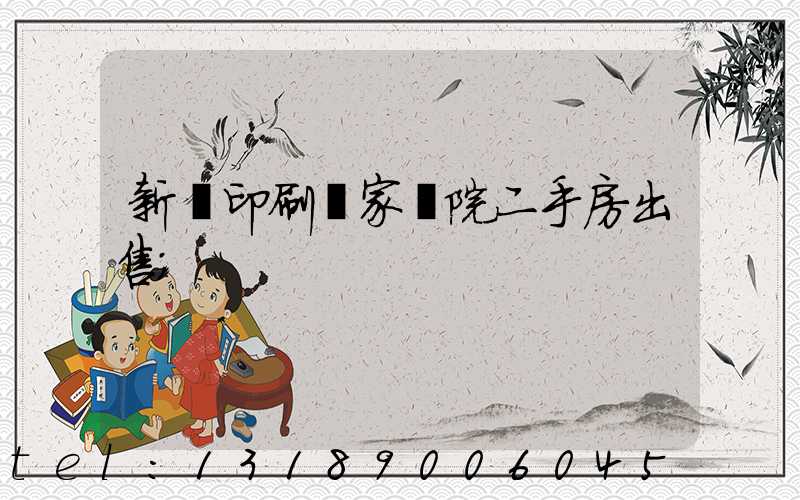 新華印刷廠家屬院二手房出售