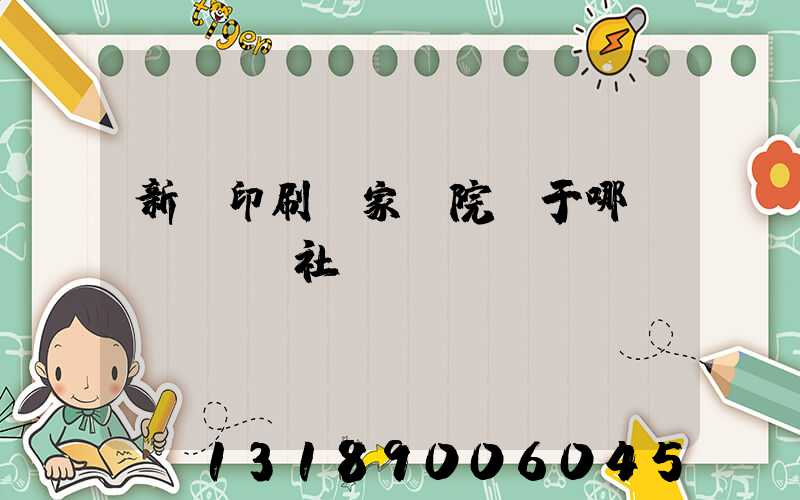 新華印刷廠家屬院屬于哪個(gè)社區(qū)
