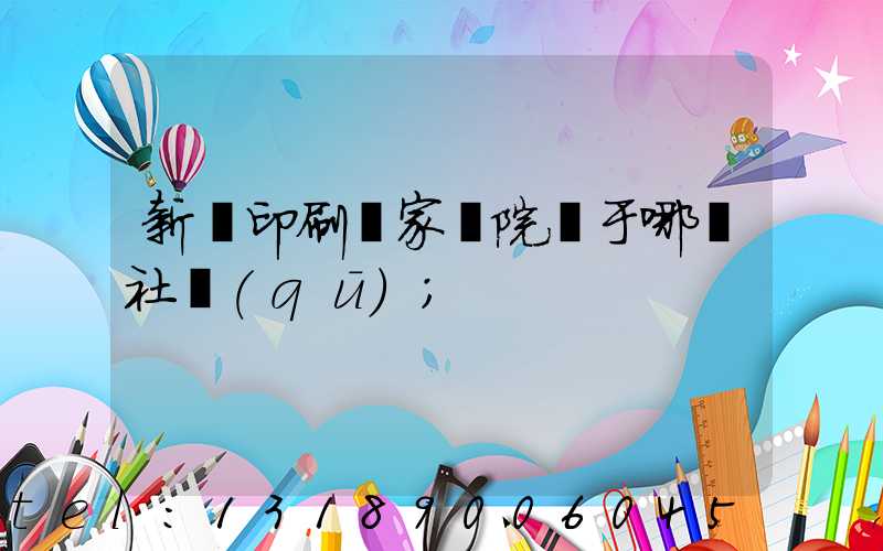 新華印刷廠家屬院屬于哪個社區(qū)