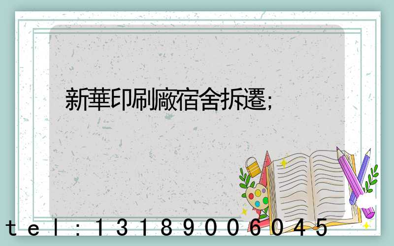 新華印刷廠宿舍拆遷