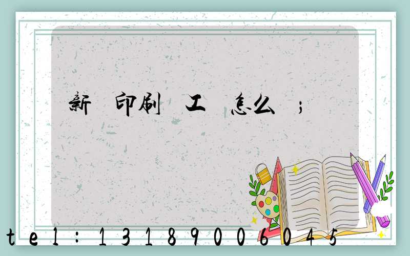 新華印刷廠工資怎么樣