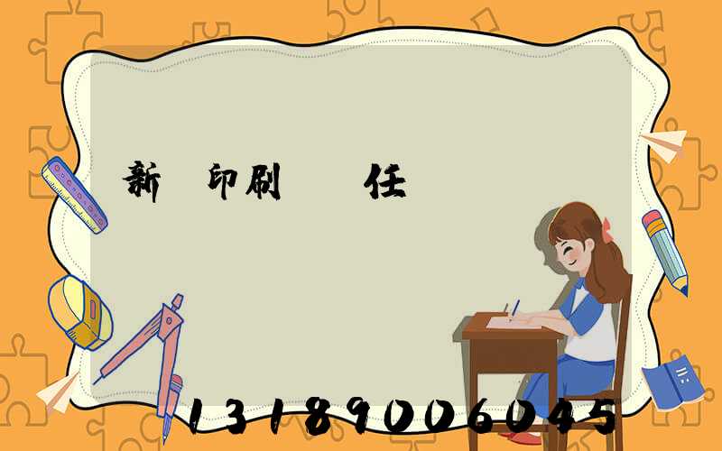 新華印刷廠歷任廠長(zhǎng)