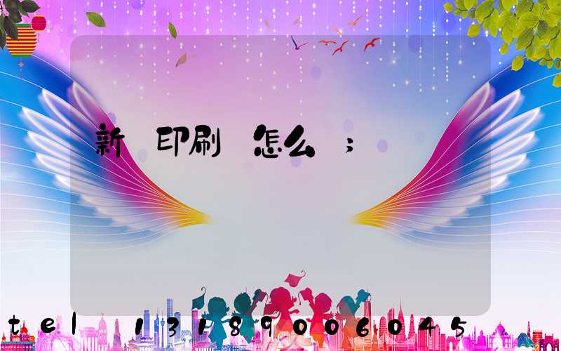 新藝印刷廠怎么樣