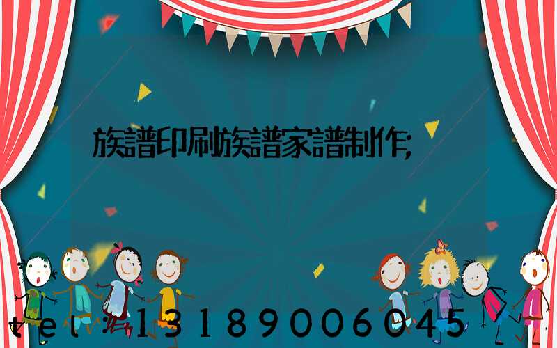 族譜印刷族譜家譜制作