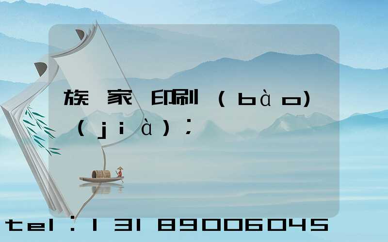 族譜家譜印刷報(bào)價(jià)