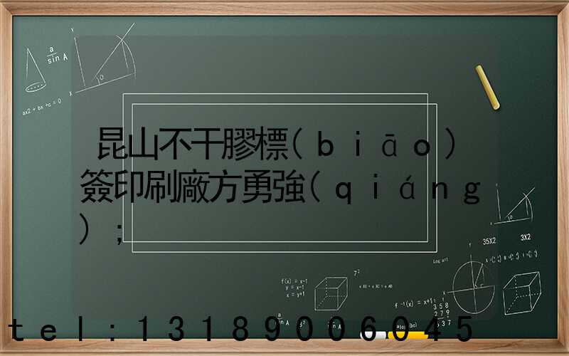 昆山不干膠標(biāo)簽印刷廠方勇強(qiáng)