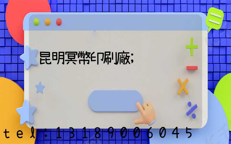 昆明冥幣印刷廠