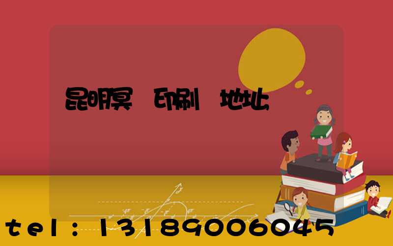 昆明冥幣印刷廠地址