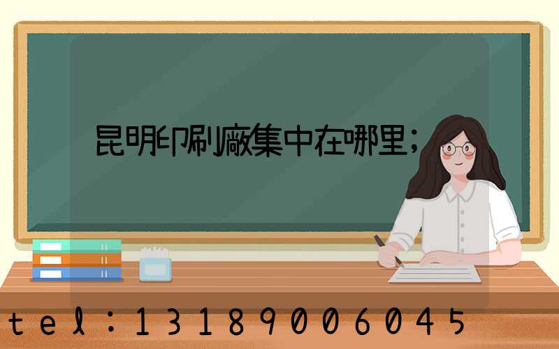 昆明印刷廠集中在哪里