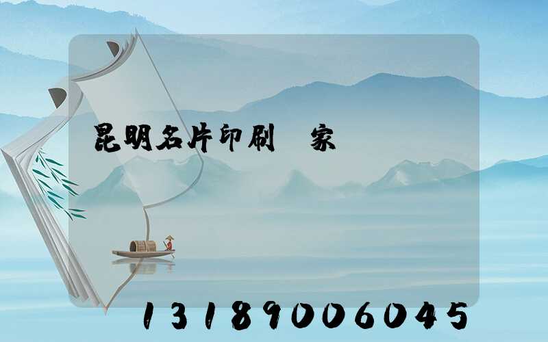昆明名片印刷廠家