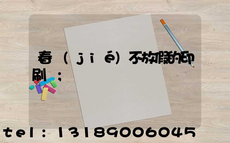 春節(jié)不放假的印刷廠