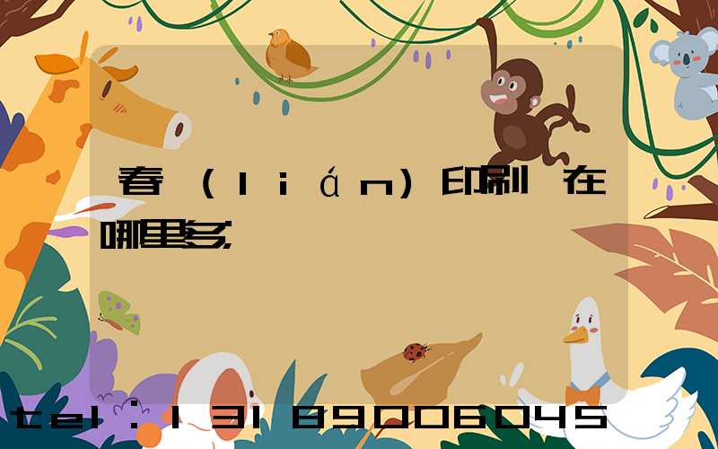 春聯(lián)印刷廠在哪里多