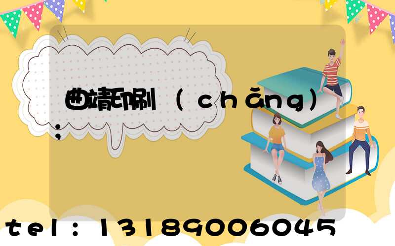 曲靖印刷廠(chǎng)