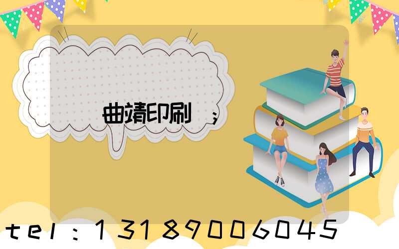 曲靖印刷廠