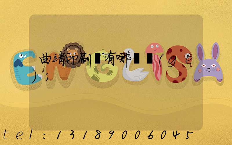 曲靖印刷廠有哪幾個(gè)
