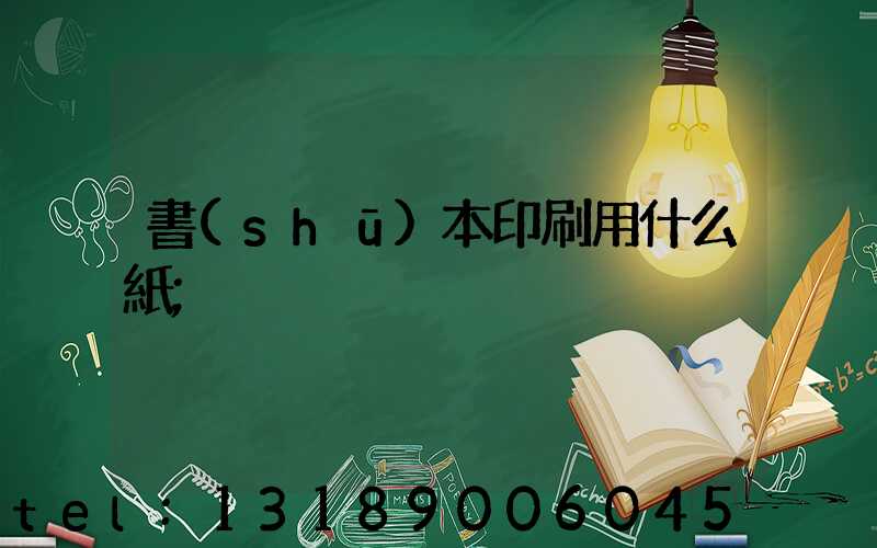 書(shū)本印刷用什么紙
