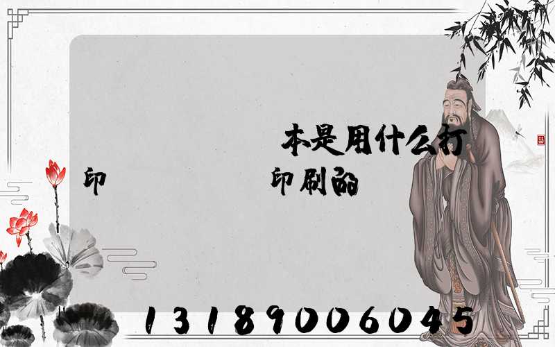 書(shū)本是用什么打印機(jī)印刷的