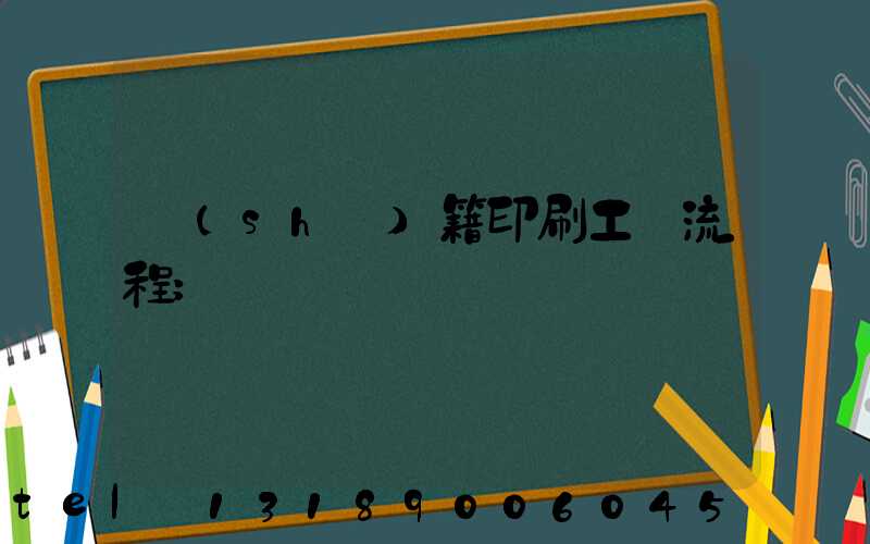 書(shū)籍印刷工藝流程
